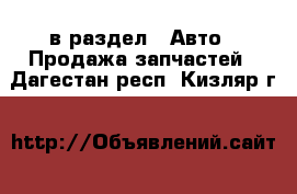  в раздел : Авто » Продажа запчастей . Дагестан респ.,Кизляр г.